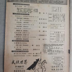 《武侠世界》939期 70年代武侠小说杂志（萧逸 龙乘风 温凉玉 古龙 冯嘉 司马紫烟 卧龙生）董培新 子成 插图