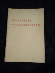 中华人民共和国邮政法 中华人民共和国邮政法实施细则