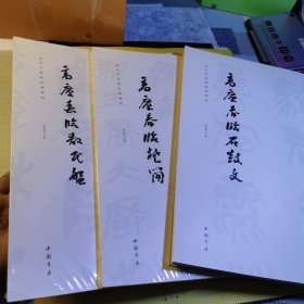 高庆春临《散氏盘》高庆春临石鼓文，高庆春临楚简3册合售