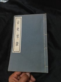 古史零证