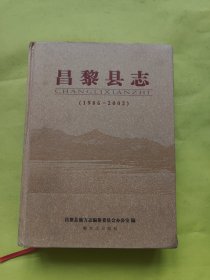 昌黎县志（1986—2002）特厚本，无光盘
