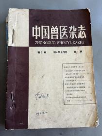 中国兽医杂志 1964年1-12期 第二卷 书页最后11张有破损情况不影响阅读（见图）