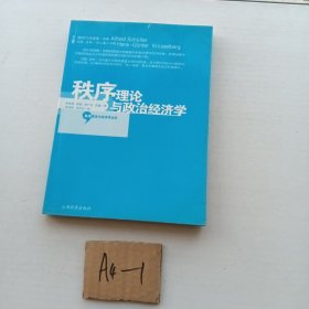 秩序理论与政治经济学