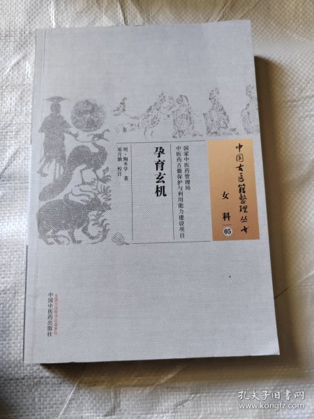 中国古医籍整理丛书·女科05：孕育玄机