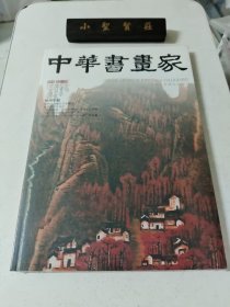 中华书画家2023年10月总第168期 （全新未拆封）