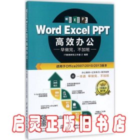 Word Excel PPT高效办公  早做完，不加班（全彩视频讲解版）