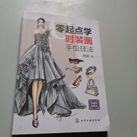 零起点学时装画手绘技法