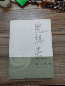 岁月回响