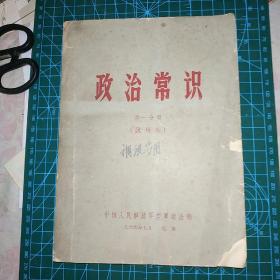 政治常识第一分册(试用本)