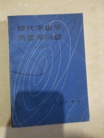 现代宇宙学的哲学问题