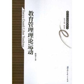 正版 教育管理理论运动 陈如平 9787504163431