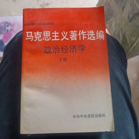 马克思主义著作选编：政治经济学（下册）