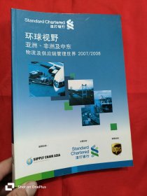 环球视野 ：亚洲、非洲及中东物流及供应链管理世界（2007-2008） 16开