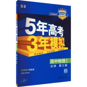 曲一线 高一下高中物理 必修第三册 教科版 新教材 2024版高中同步5年高考3年模拟五三