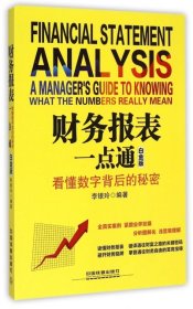 全新正版财务报表一点通(看懂数字背后的秘密白金版)9787113198503