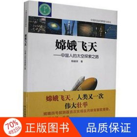正版圖書【社科】嫦娥飛天--中國人的太空探索之路陸繼宗河北科學(xué)技術(shù)出版社9787571700515
