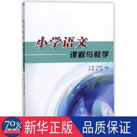 小学语文课程与 教学方法及理论 王琪[等]编