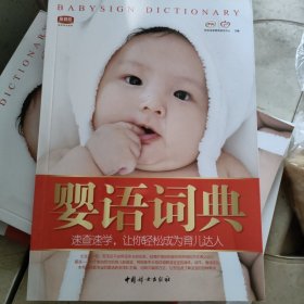 婴语词典