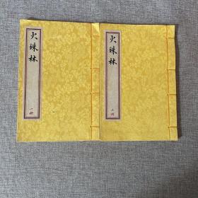 火珠林线装