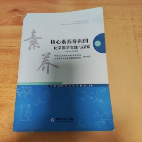 核心素养导向的化学教学实践与探索(2018-2020)