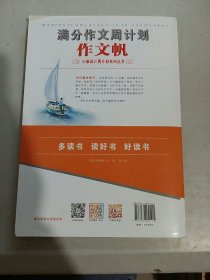 作文帆 满分作文周计划 2020版 三维设计周计划 高考满分作文 写作技法