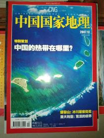 中国国家地理2007年12月 中国的热带在哪里？