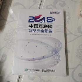 2018年中国互联网网络安全报告