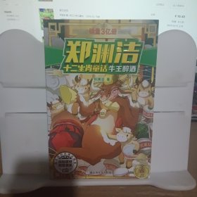 郑渊洁十二生肖童话 牛王醉酒/经典童话系列