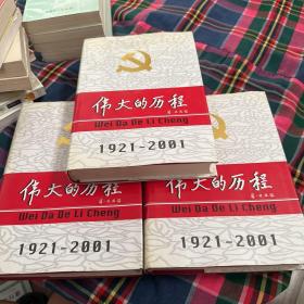 中国共产党80年.下册.伟大的历程