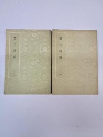 历代诗话(全二册)  何文焕订  (1959年8月出版)