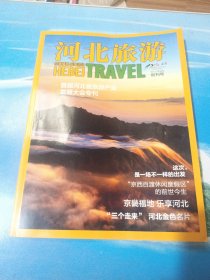 河北旅游 创刊号