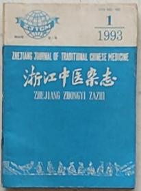 浙江中医杂志1993年第一二三四五七十十二八本合售