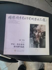 国际优秀藏书票艺术家作品选：伊日，布拉茨达藏书票作品选