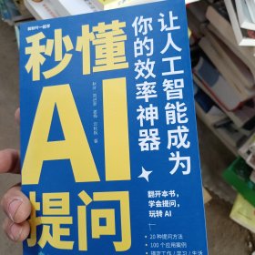 秒懂AI提问：让人工智能成为你的效率神器