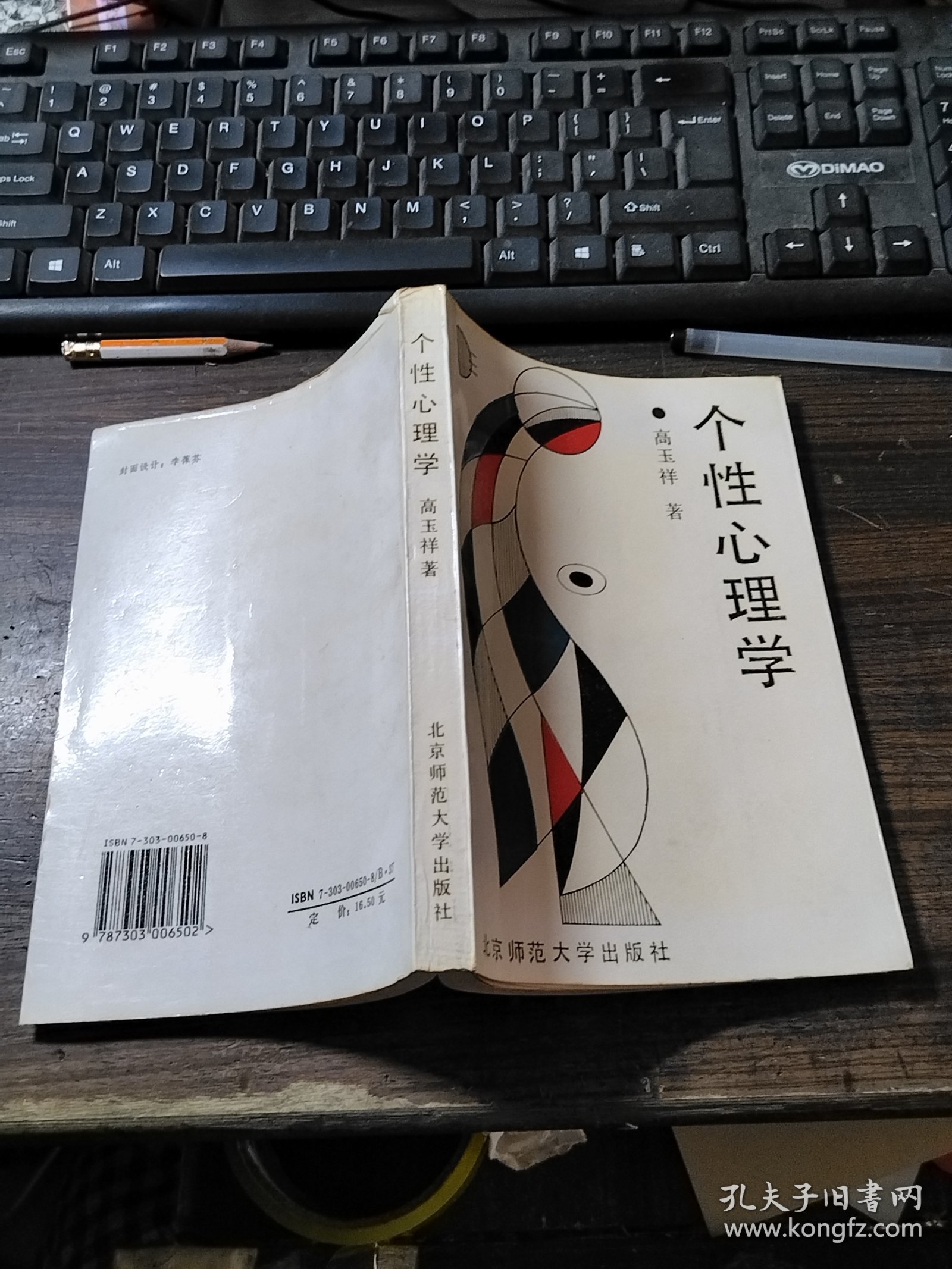 个性心理学