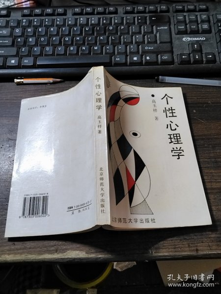 个性心理学
