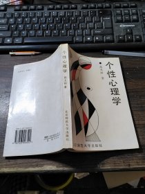 个性心理学