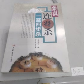 象棋连将杀·一至四步杀 塑封未开封