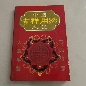 中国吉祥用物大全