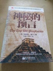 100次伟大的预言给未来文明的启示：神秘的预言