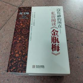 没有神的所在：私房阅读《金瓶梅》