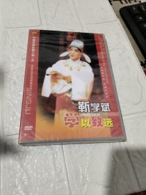 中国京剧彩霞工程 靳学斌 未开封