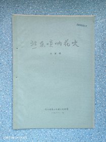 冀東嗩吶花吹【油印本】
