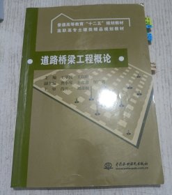 道路桥梁工程概论/普通高等教育“十二五”规划教材·高职高专土建类精品规划教材
