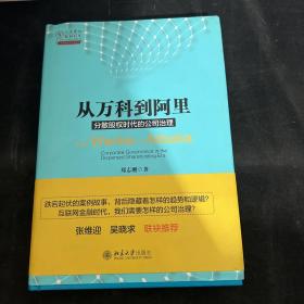 从万科到阿里：分散股权时代的公司治理