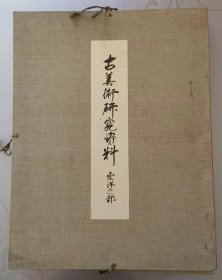 古美术研究资料，东洋之部，中国佛像，1930年，珂罗版，50厘米巨型，70整页，113图，佛像为主，云冈，龙门，天龙山，响堂山，石窟，流失造像，大量造像曾为，山中商会，经手，价格请洽询