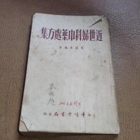 近世妇科中药处方集