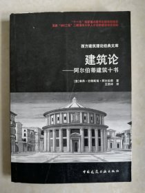 【国内首版首印 】《 建 筑 论》阿尔伯蒂建筑十书 【意］莱昂·巴蒂斯塔·阿尔伯蒂著 王贵祥译