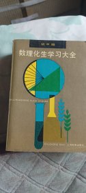 数理化生学习大全