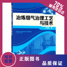 冶煉煙氣治理工藝與技術(shù) 9787122316592